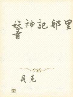 妖神记那里可以看