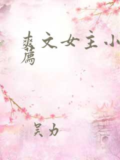 爽文女主小说推荐