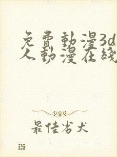 免费动漫3d同人动漫在线网站