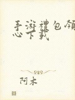 手游礼包领取中心下载