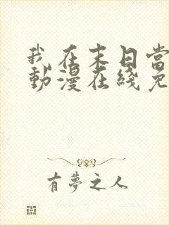 我在末日当僵尸动漫在线免费观看