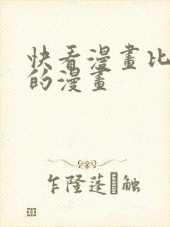 快看漫画比较黄的漫画