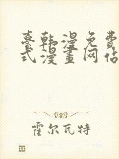 台韩漫免费下拉式漫画网站