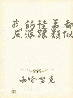 我的徒弟都是大反派跟类似的小说