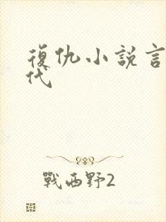 复仇小说言情现代