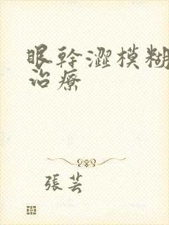 眼干涩模糊怎么治疗