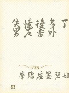 失忆后多了的前男友番外