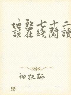 地煞七十二变小说在线阅读