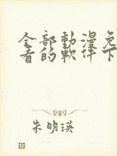 全部动漫免费观看的软件下载