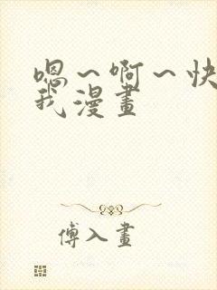 嗯～啊～快点死我漫画