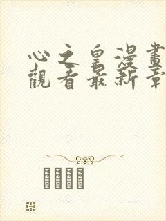 心之皇漫画免费观看最新章节