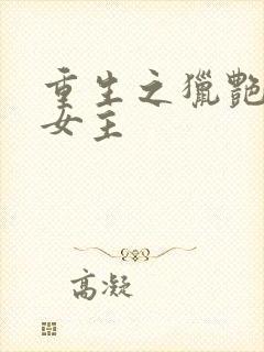 重生之猎艳漫威女主