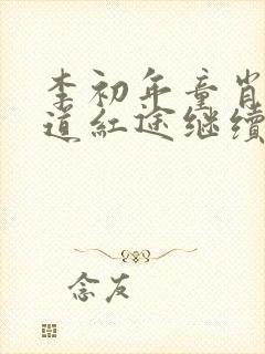 李初年童肖媛正道红途继续阅读