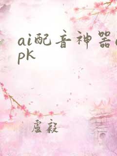 ai配音神器apk