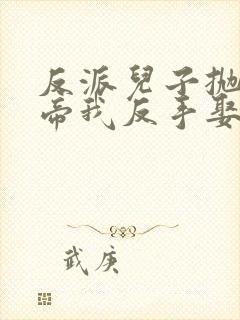 反派儿子抛弃女帝我反手娶回家