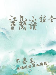 江凡小说全文免费阅读