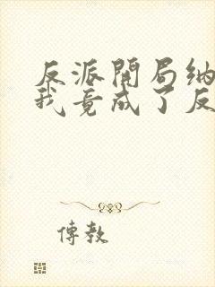 反派开局纳妾,我竟成了反派老祖