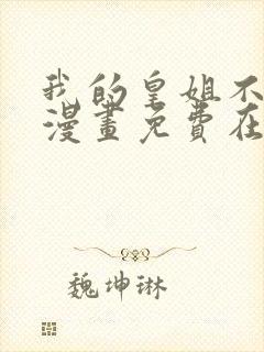 我的皇姐不好惹漫画免费在线观看