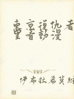 东京复仇者在哪里看动漫