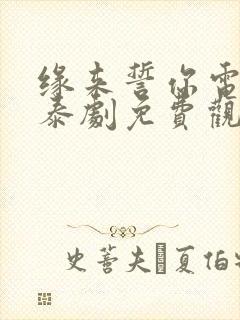 缘来誓你电视剧泰剧免费观看