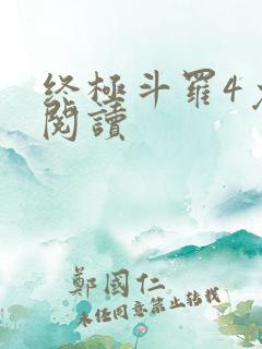 终极斗罗4免费阅读