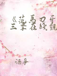 《范马刃牙》第三季在线观看