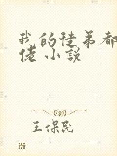 我的徒弟都是大佬 小说