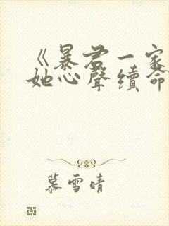 《暴君一家靠听她心声续命》全集