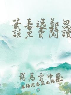 萧长逸郑思柔小说免费阅读最新章节