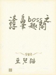 港岛boss之路笔趣阁