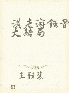 淇老游蚀骨危情大结局