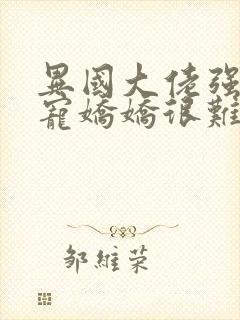 异国大佬强制霸宠娇娇很难逃宁小暖小说最