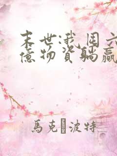 末世:我囤六十亿物资躺赢全世界13阅读