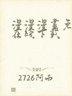 漫漫漫画免费版在线下载