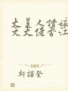 大美人错嫁年代文大佬香江免费阅读