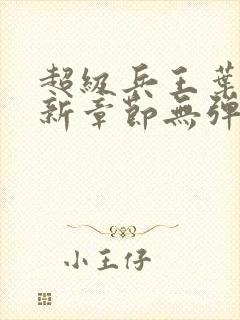 超级兵王叶谦最新章节无弹窗全文免费阅读