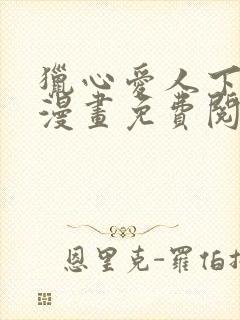 猎心爱人下拉式漫画免费阅读入口