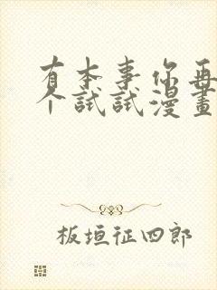 有本事你再凶一个试试漫画