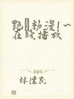 艳鉧动漫1～6在线播放