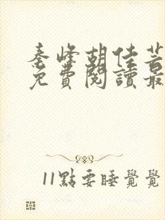 秦峰胡佳芸小说免费阅读最新章节