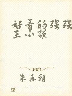 好看的强强双男主小说