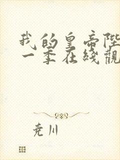 我的皇帝陛下第一季在线观看免费