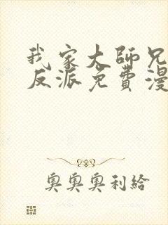 我家大师兄是个反派免费漫画