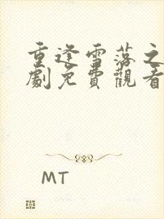 重逢雪落之前短剧免费观看