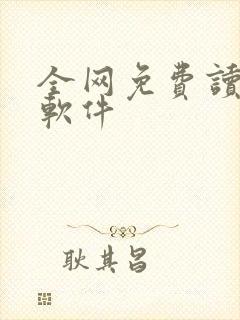 全网免费读小说软件