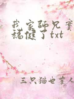 我家师兄实在太稳健了txt