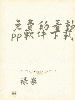 免费的看动漫app软件下载