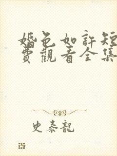 婚色如许短剧免费观看全集