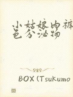 小姑娘内裤有黄色分泌物