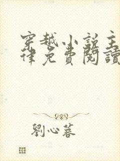 穿越小说主角吕律免费阅读